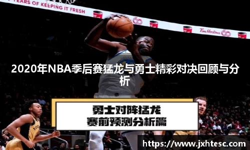 2020年NBA季后赛猛龙与勇士精彩对决回顾与分析