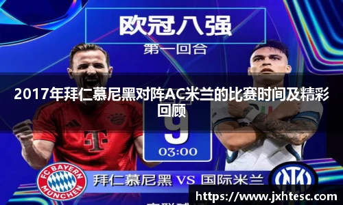 2017年拜仁慕尼黑对阵AC米兰的比赛时间及精彩回顾