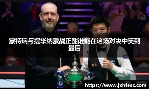 蒙特瑞与提华纳激战正酣谁能在这场对决中笑到最后