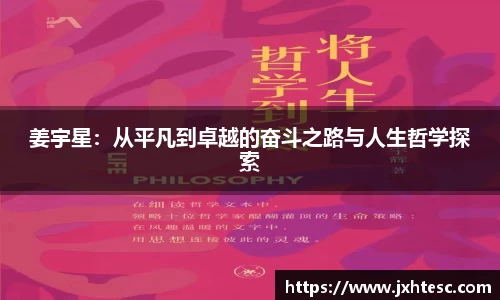 姜宇星：从平凡到卓越的奋斗之路与人生哲学探索