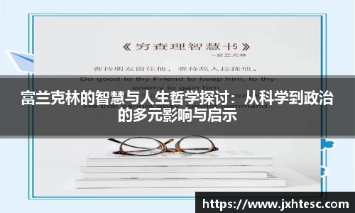 富兰克林的智慧与人生哲学探讨：从科学到政治的多元影响与启示