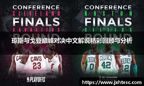 琼斯与戈登巅峰对决中文解说精彩回顾与分析