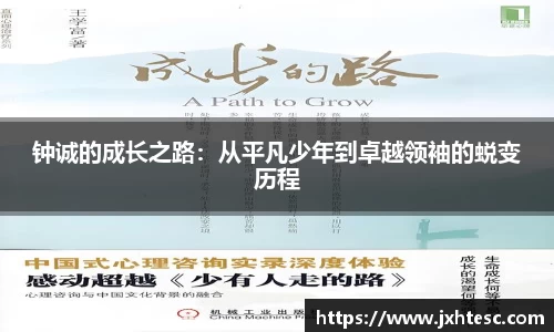 钟诚的成长之路：从平凡少年到卓越领袖的蜕变历程