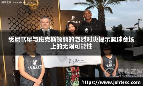 悉尼彗星与班克斯顿熊的激烈对决揭示篮球赛场上的无限可能性
