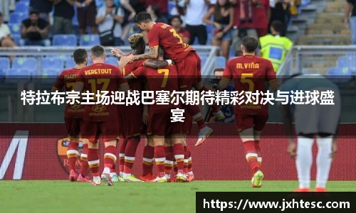 特拉布宗主场迎战巴塞尔期待精彩对决与进球盛宴