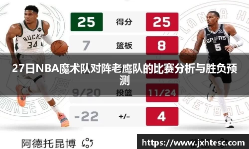 27日NBA魔术队对阵老鹰队的比赛分析与胜负预测