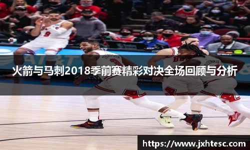 火箭与马刺2018季前赛精彩对决全场回顾与分析
