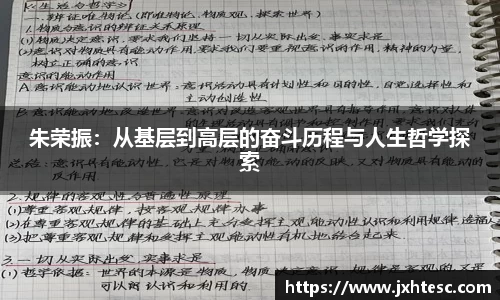 朱荣振：从基层到高层的奋斗历程与人生哲学探索