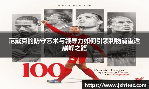 范戴克的防守艺术与领导力如何引领利物浦重返巅峰之路
