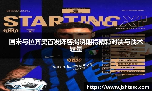 国米与拉齐奥首发阵容揭晓期待精彩对决与战术较量