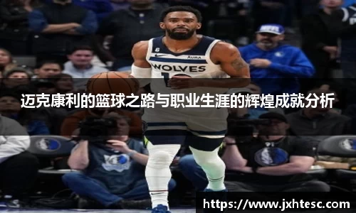 迈克康利的篮球之路与职业生涯的辉煌成就分析