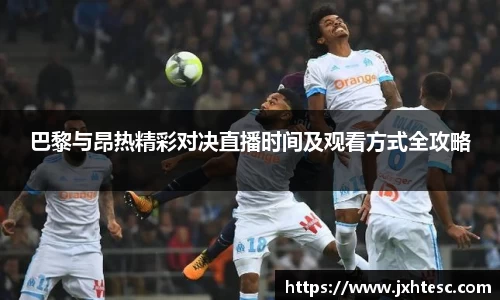巴黎与昂热精彩对决直播时间及观看方式全攻略