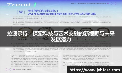 拉波尔特：探索科技与艺术交融的新视野与未来发展潜力