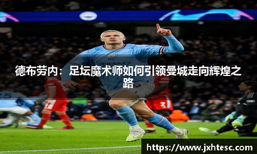 德布劳内：足坛魔术师如何引领曼城走向辉煌之路
