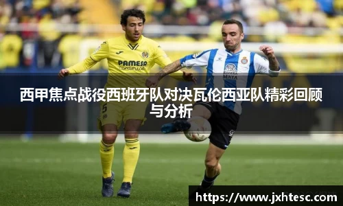 西甲焦点战役西班牙队对决瓦伦西亚队精彩回顾与分析