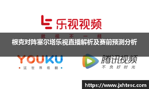 根克对阵塞尔塔乐视直播解析及赛前预测分析