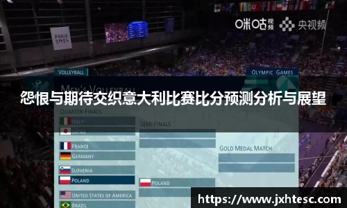 怨恨与期待交织意大利比赛比分预测分析与展望