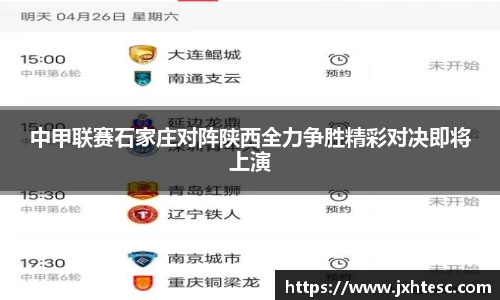 中甲联赛石家庄对阵陕西全力争胜精彩对决即将上演
