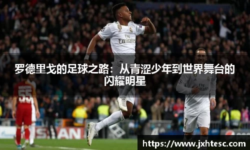 罗德里戈的足球之路：从青涩少年到世界舞台的闪耀明星