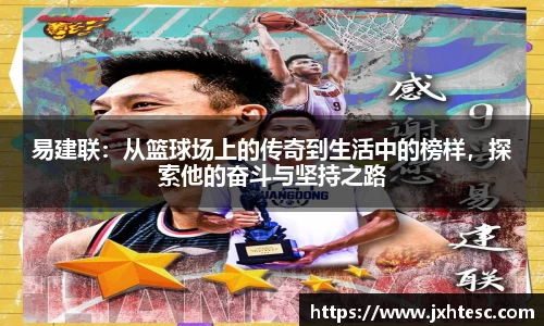 易建联：从篮球场上的传奇到生活中的榜样，探索他的奋斗与坚持之路