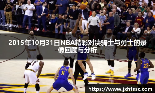 2015年10月31日NBA精彩对决骑士与勇士的录像回顾与分析
