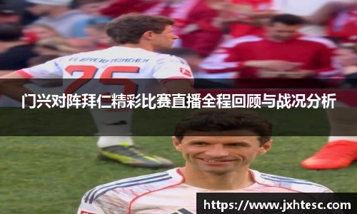 门兴对阵拜仁精彩比赛直播全程回顾与战况分析