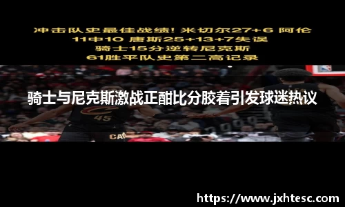 骑士与尼克斯激战正酣比分胶着引发球迷热议