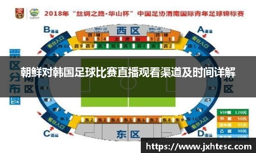 朝鲜对韩国足球比赛直播观看渠道及时间详解