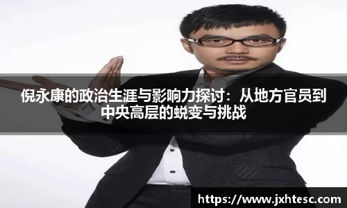 倪永康的政治生涯与影响力探讨：从地方官员到中央高层的蜕变与挑战