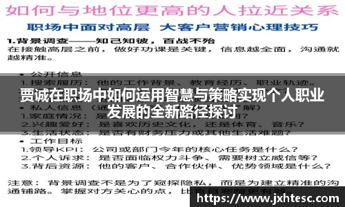 贾诚在职场中如何运用智慧与策略实现个人职业发展的全新路径探讨