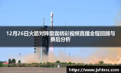 12月26日火箭对阵雷霆精彩视频直播全程回顾与赛后分析