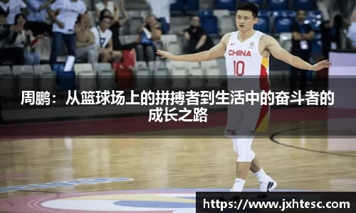 周鹏：从篮球场上的拼搏者到生活中的奋斗者的成长之路